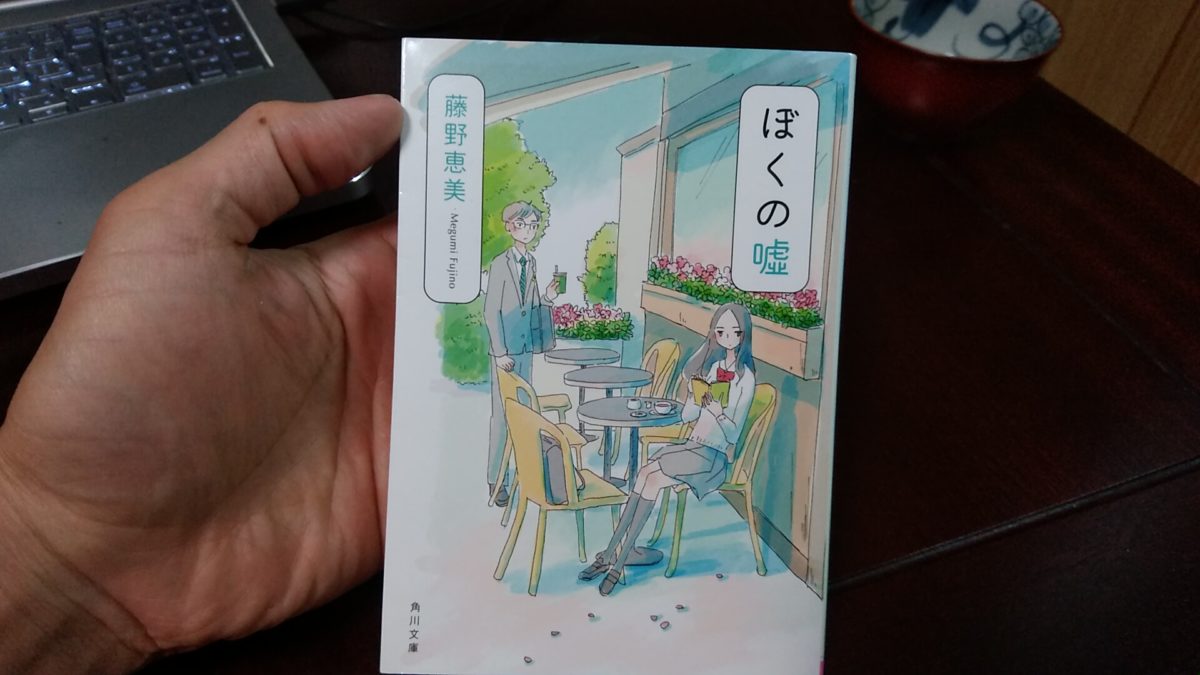 男女交互視点の恋愛小説「ぼくの嘘by藤野恵美」