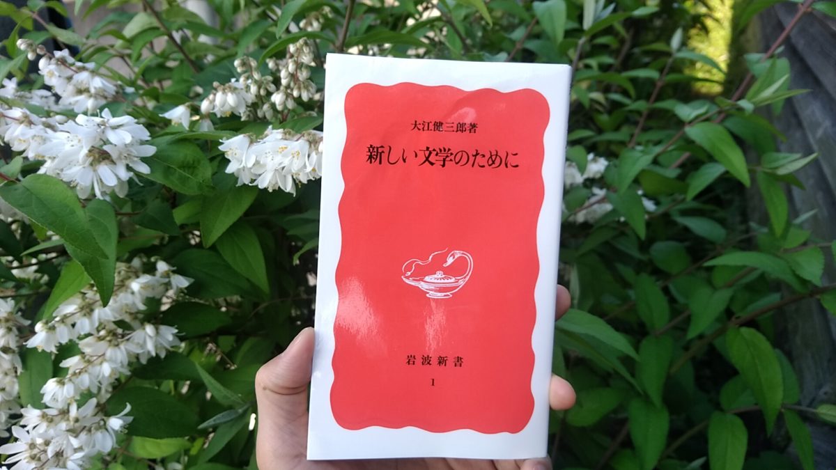 純文学の指南書「新しい文学のためにby大江健三郎」
