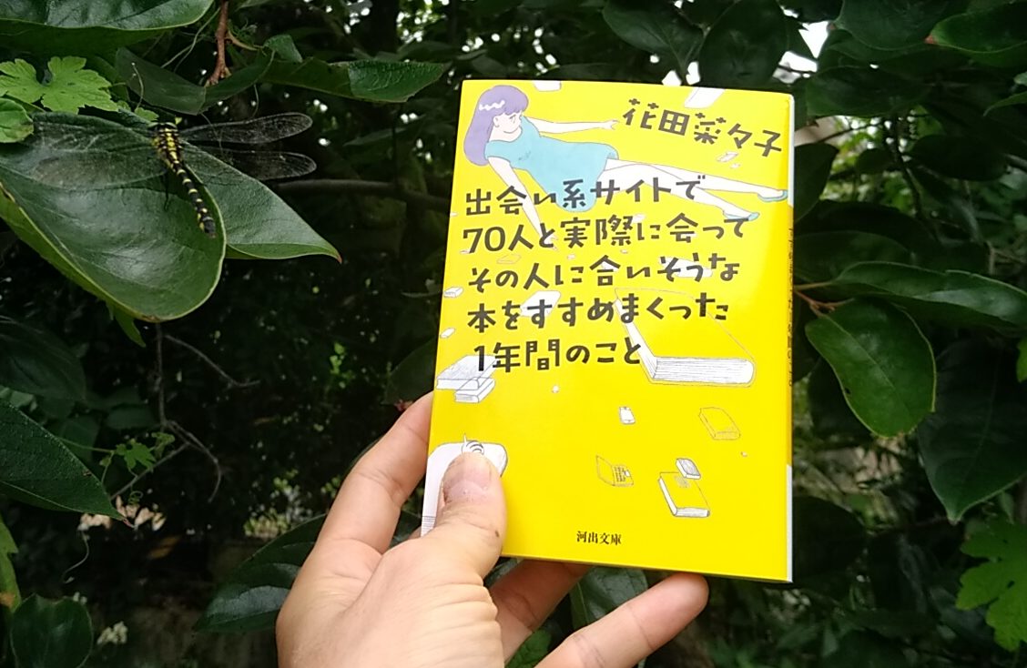 意外にも冒険譚「出会い系サイトで70人と…by花田菜々子」